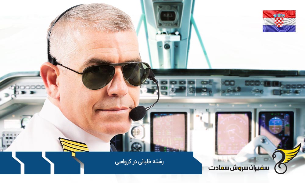 رشته خلبانی در مراکز آموزش خلبانی در کرواسی