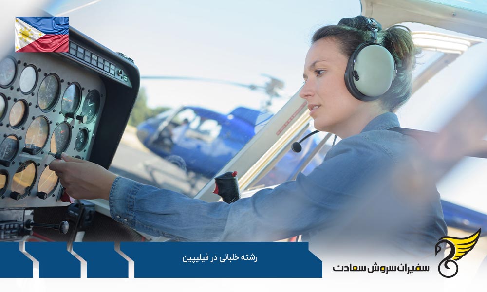 رشته خلبانی در آکادمی هوانوردی Airworks در فیلیپین