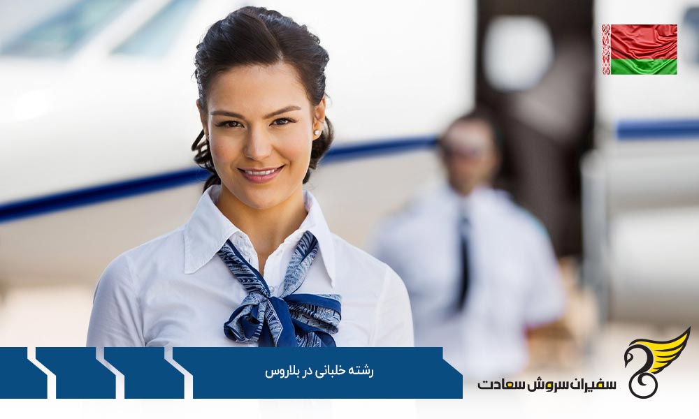 رشته خلبانی در آکادمی دولتی هوانوردی بلاروس