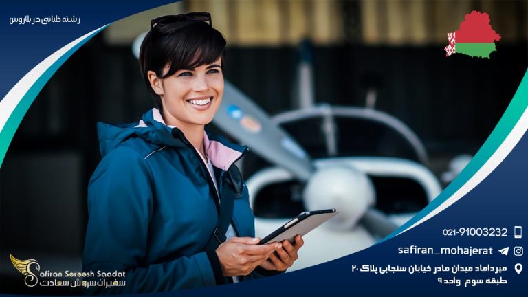 رشته خلبانی در بلاروس