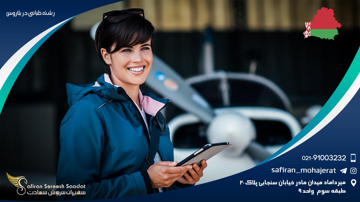 تحصیل رشته خلبانی در بلاروس رشته خلبانی در بلاروس