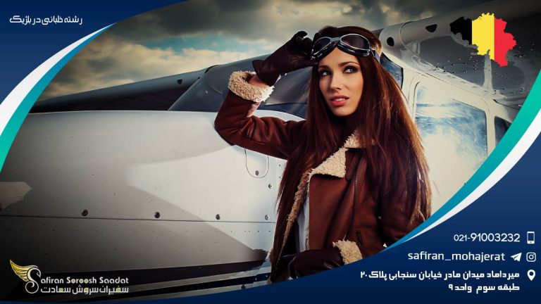 رشته خلبانی در بلژیک