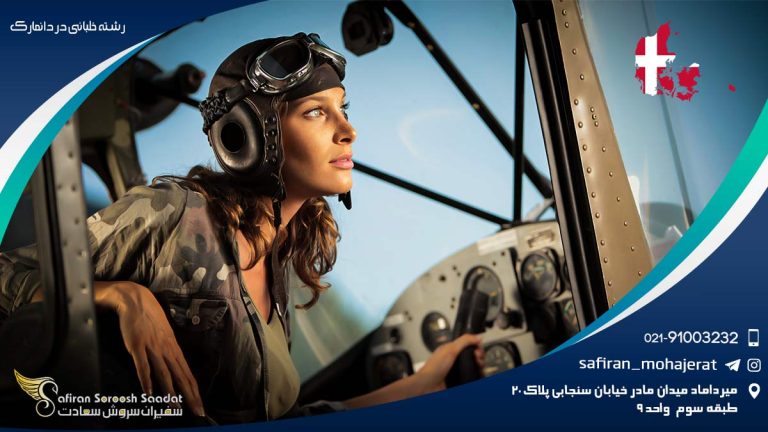 رشته خلبانی در دانمارک