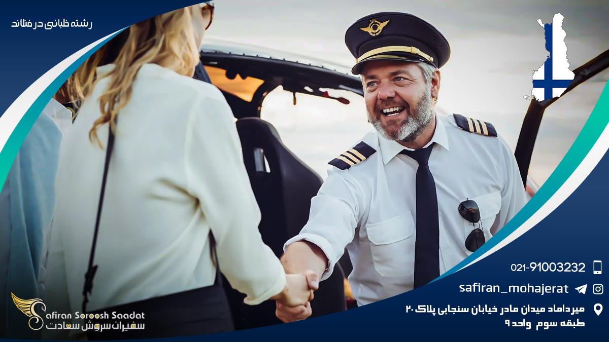 رشته خلبانی در Aeropole Flight Training فنلاند رشته خلبانی در فنلاند