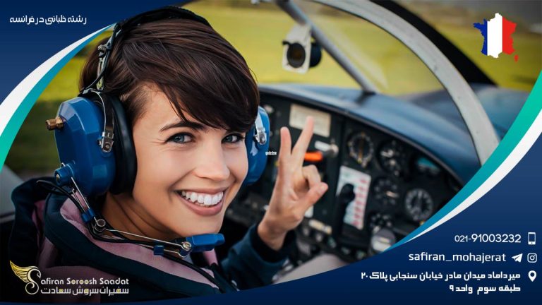 رشته خلبانی در فرانسه