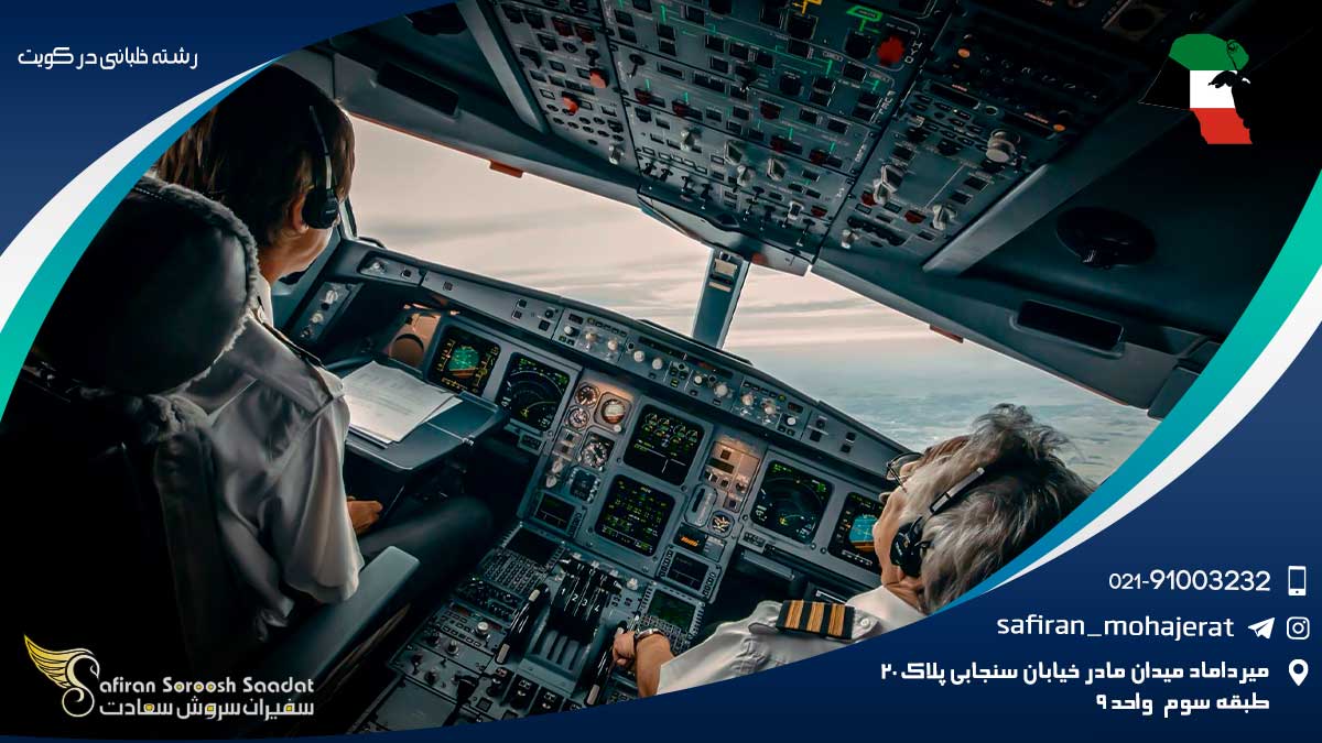 مزایای تحصیل رشته خلبانی در کویت رشته خلبانی در کویت