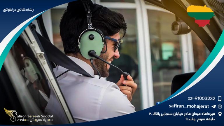 رشته خلبانی در لیتوانی