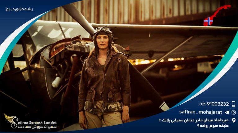 رشته خلبانی در نروژ