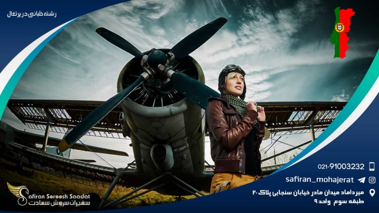 رشته خلبانی در پرتغال