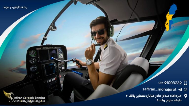 رشته خلبانی در سوئد