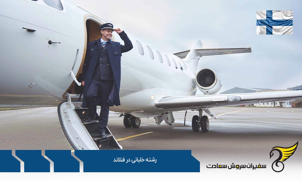 رشته خلبانی در Patria Pilot Training فنلاند