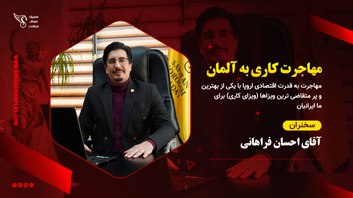 وبینار تخصصی مهاجرت کاری به آلمان