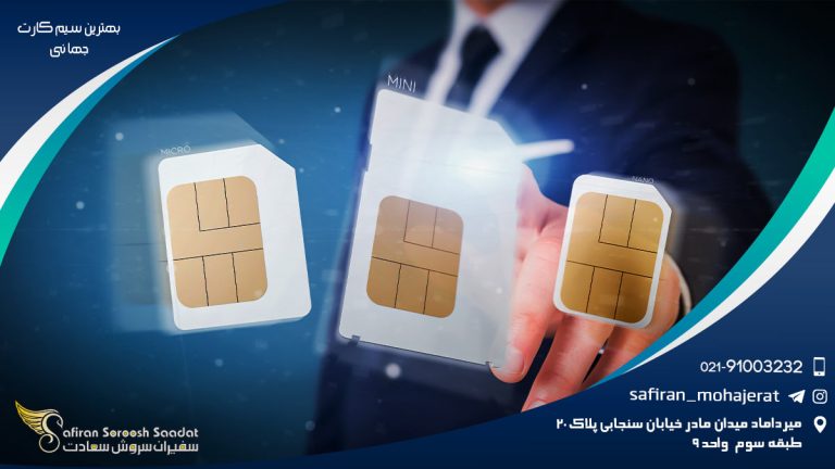 بهترین سیم کارت جهانی