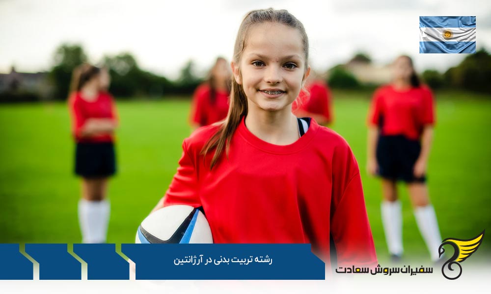 گرایشات و هزینه تحصیل رشته تربیت بدنی در آرژانتین