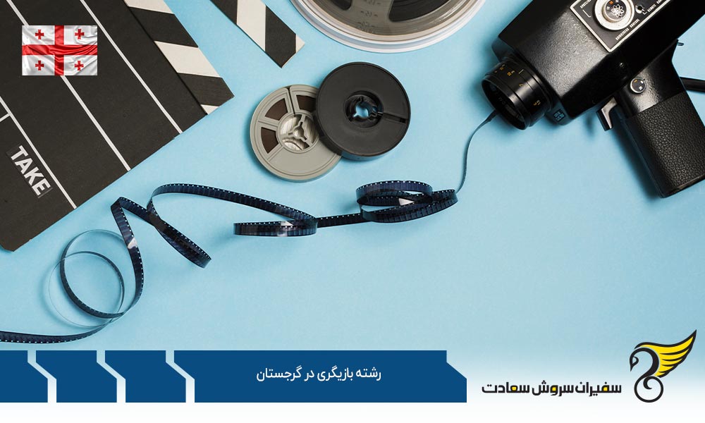 گرایشات و دروس رشته بازیگری در گرجستان
