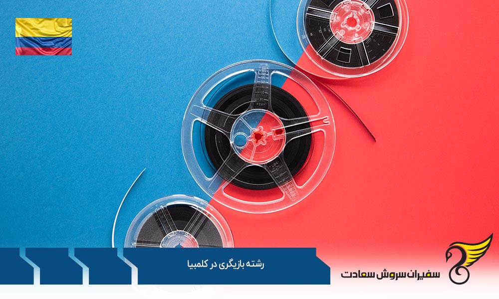 دانشگاه های ارائه دهنده رشته بازیگری در کلمبیا