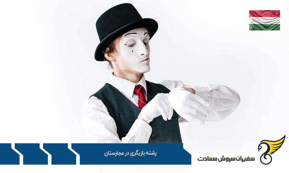 دانشگاه های ارائه دهنده رشته بازیگری در مجارستان