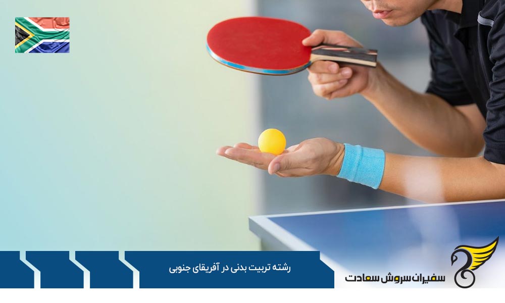 دانشگاه های ارائه دهنده رشته تربیت بدنی در آفریقای جنوبی
