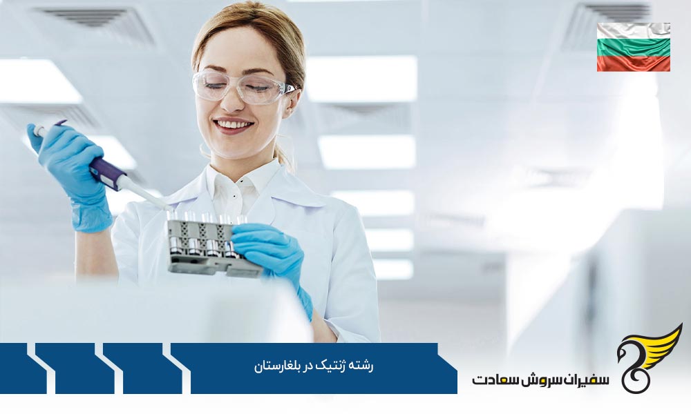 مدارک درخواست تحصیل رشته ژنتیک در بلغارستان
