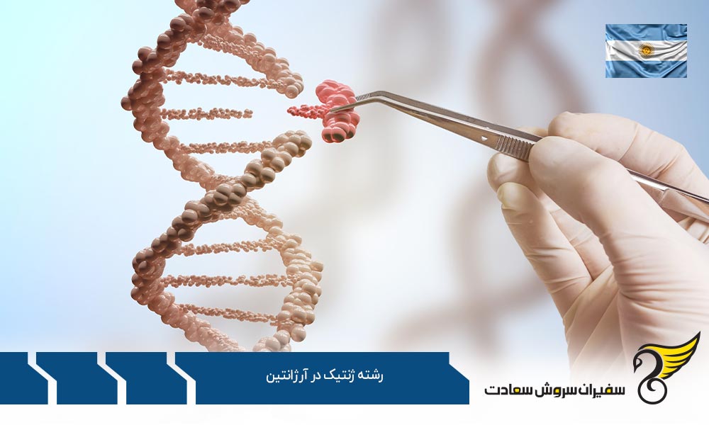 مزایای تحصیل در رشته ژنتیک در آرژانتین
