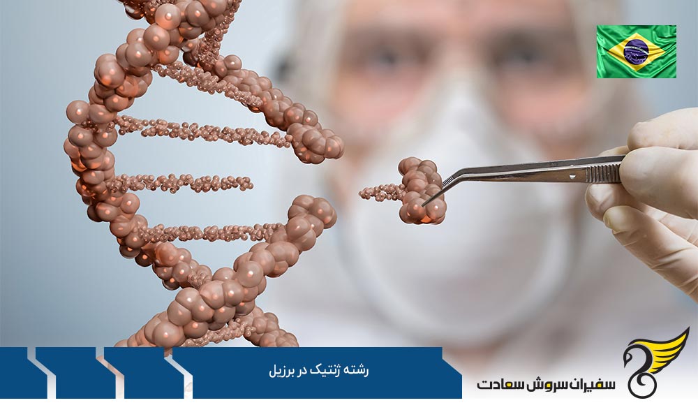 مزایای تحصیل رشته ژنتیک در برزیل