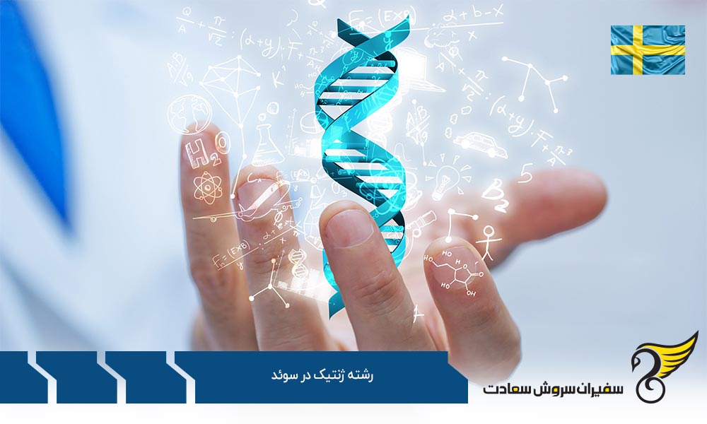 بهترین فرصت های رشته ژنتیک در سوئد