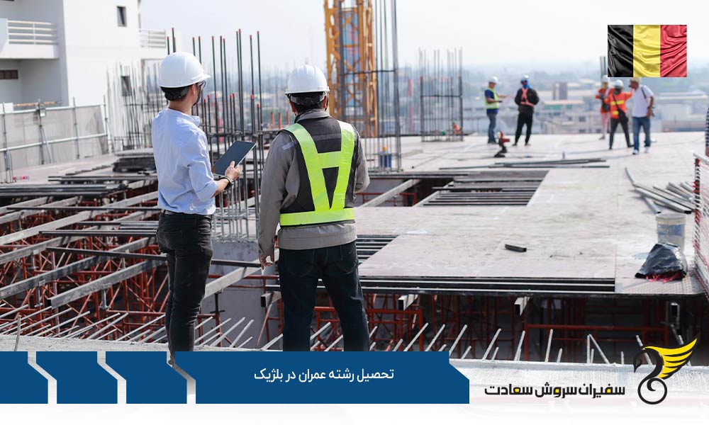 شرایط تحصیل رشته عمران در بلژیک
