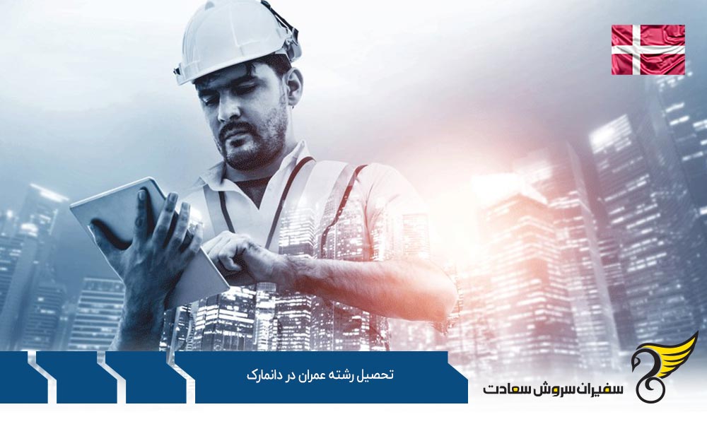 شرایط تحصیل رشته عمران در دانمارک