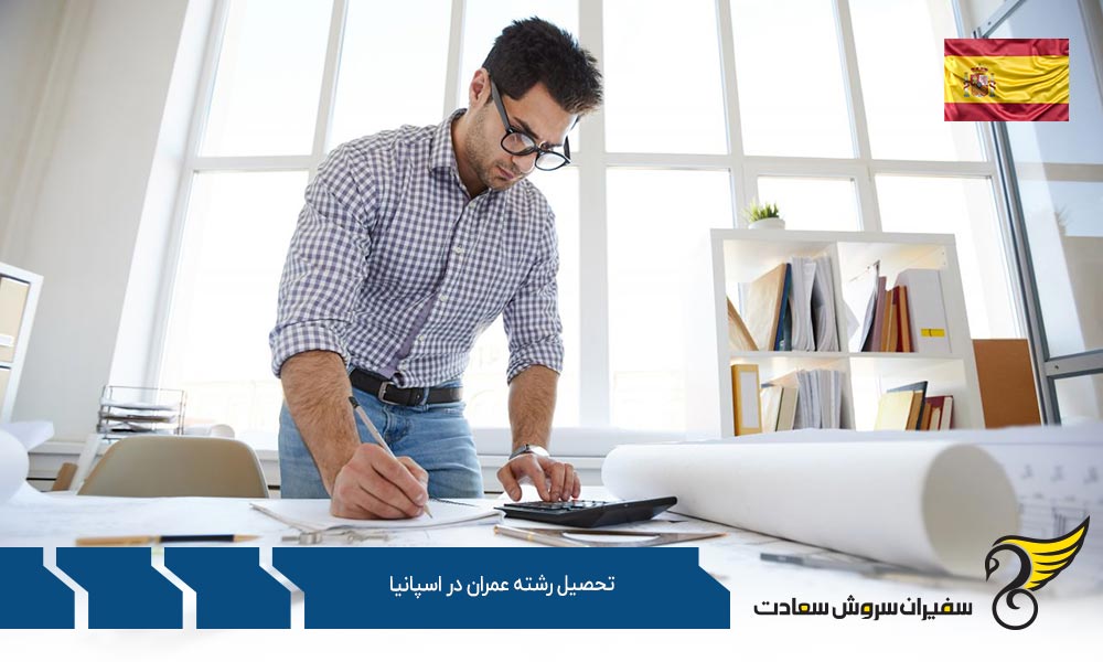 شرایط تحصیل رشته عمران در اسپانیا