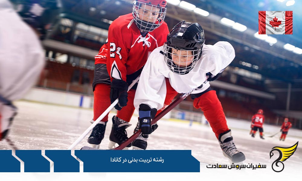 شرایط تحصیل رشته تربیت بدنی در کانادا