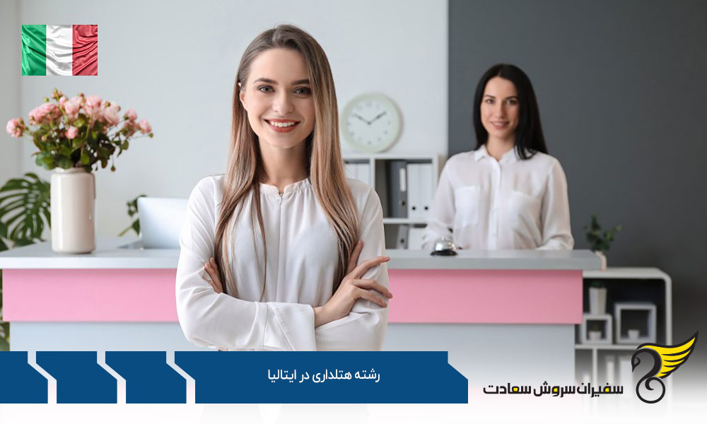 دروس و گرایشات رشته هتلداری در ایتالیا