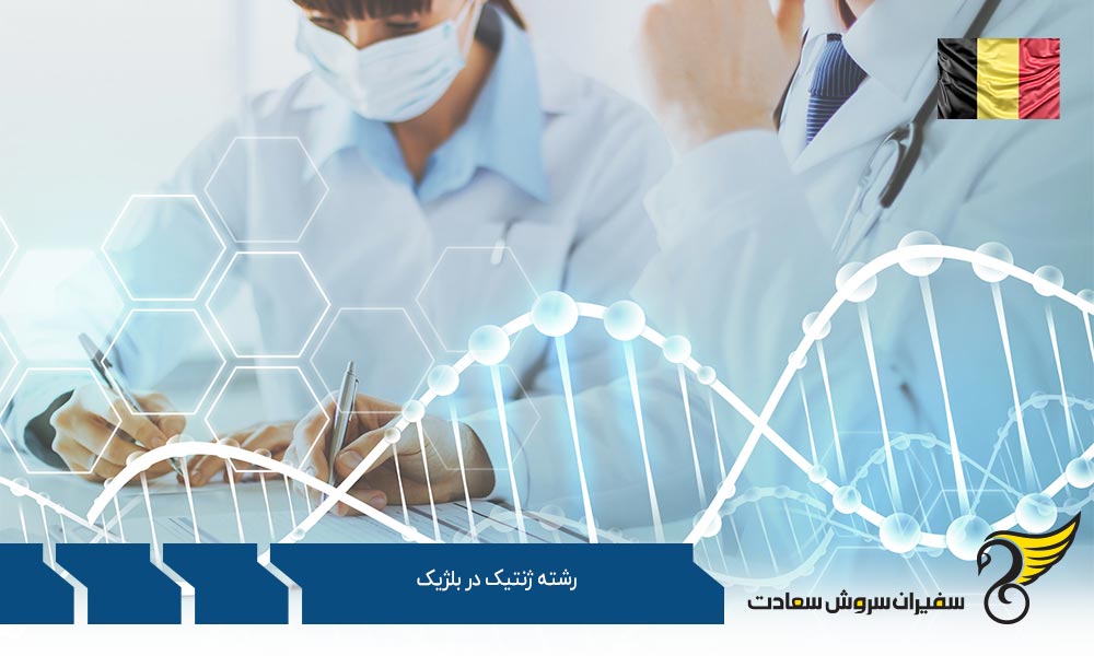 رشته ژنتیک انسانی در دانشگاه کی یو لووِن بلژیک