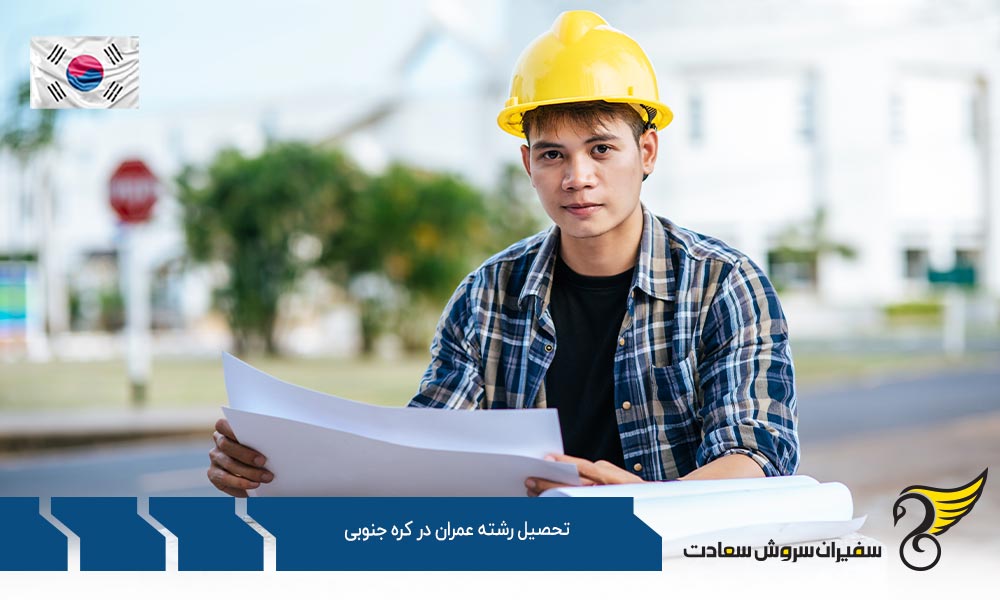 مدارک مورد نیاز جهت تحصیل رشته عمران در کره جنوبی