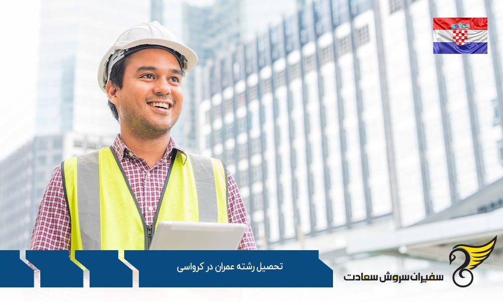 مبانی تحصیل رشته عمران در کرواسی