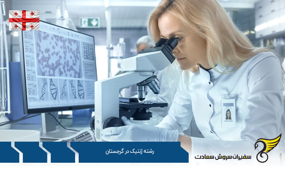 رشته ژنتیک در دانشگاه دولتی ایلیا گرجستان