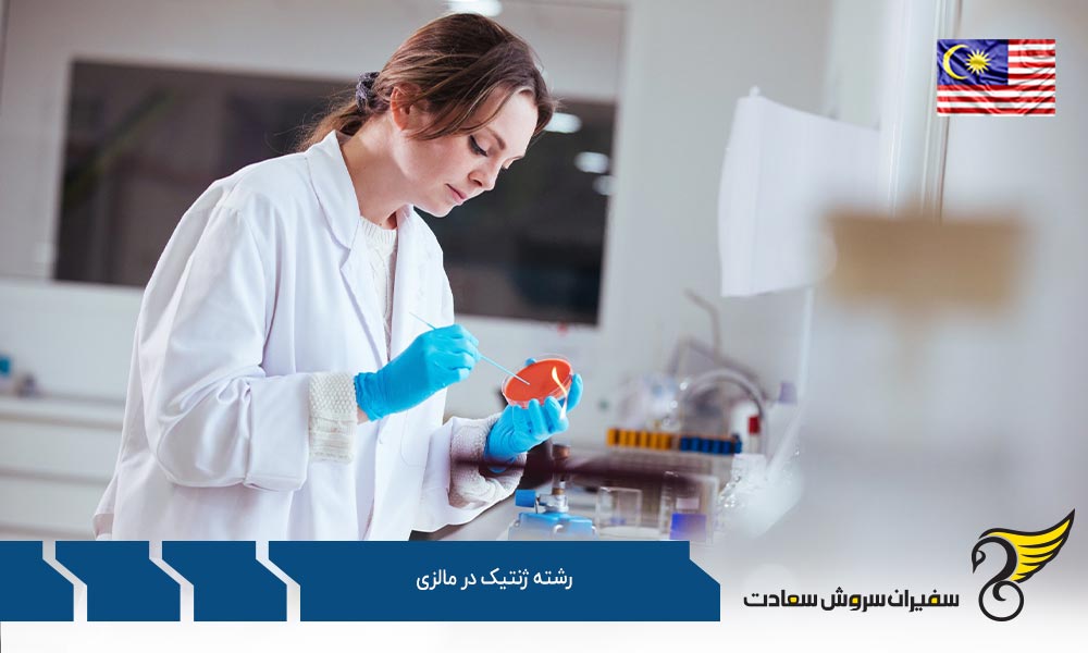 رشته ژنتیک در دانشگاه مالایا مالزی