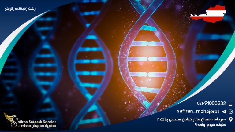 رشته ژنتیک در اتریش