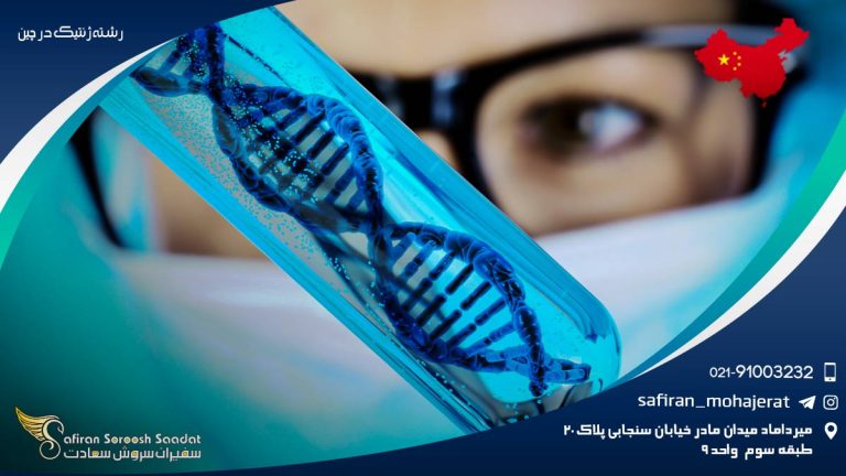 رشته ژنتیک در چین