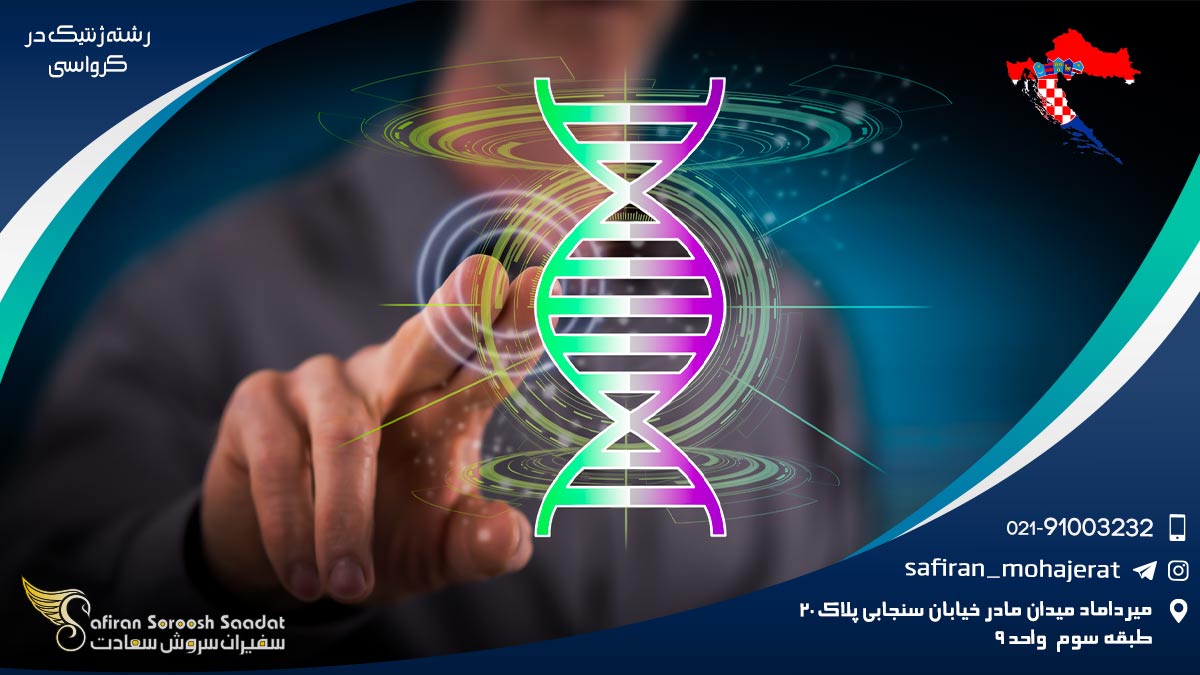 شهریه و هزینه زندگی حین تحصیل رشته ژنتیک در کرواسی رشته ژنتیک در کرواسی