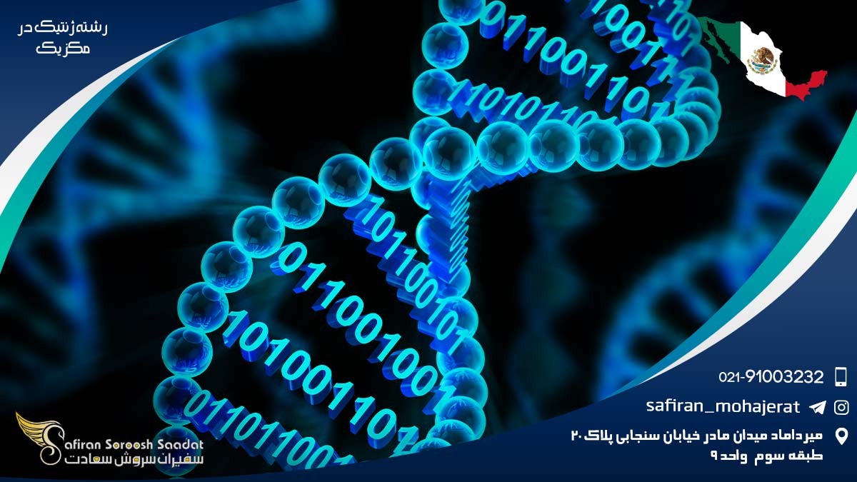 رشته ژنتیک در مکزیک