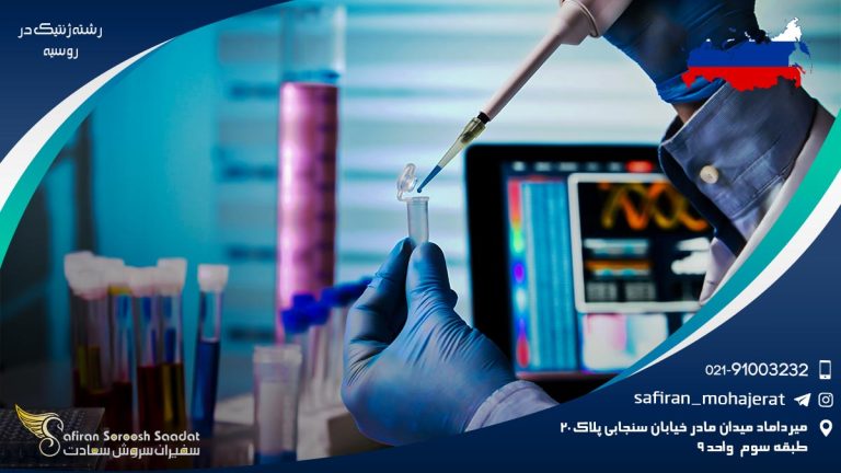رشته ژنتیک در روسیه