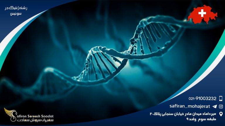 رشته ژنتیک در سوئیس