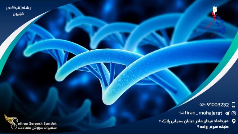 رشته ژنتیک در فیلیپین