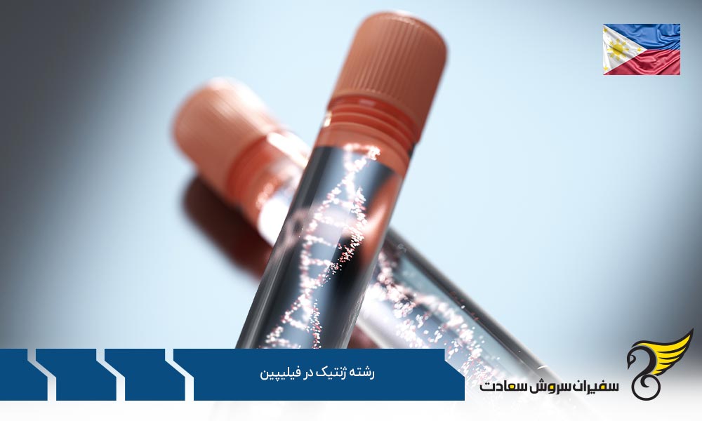 دانشگاه های ارائه دهنده رشته ژنتیک در فیلیپین