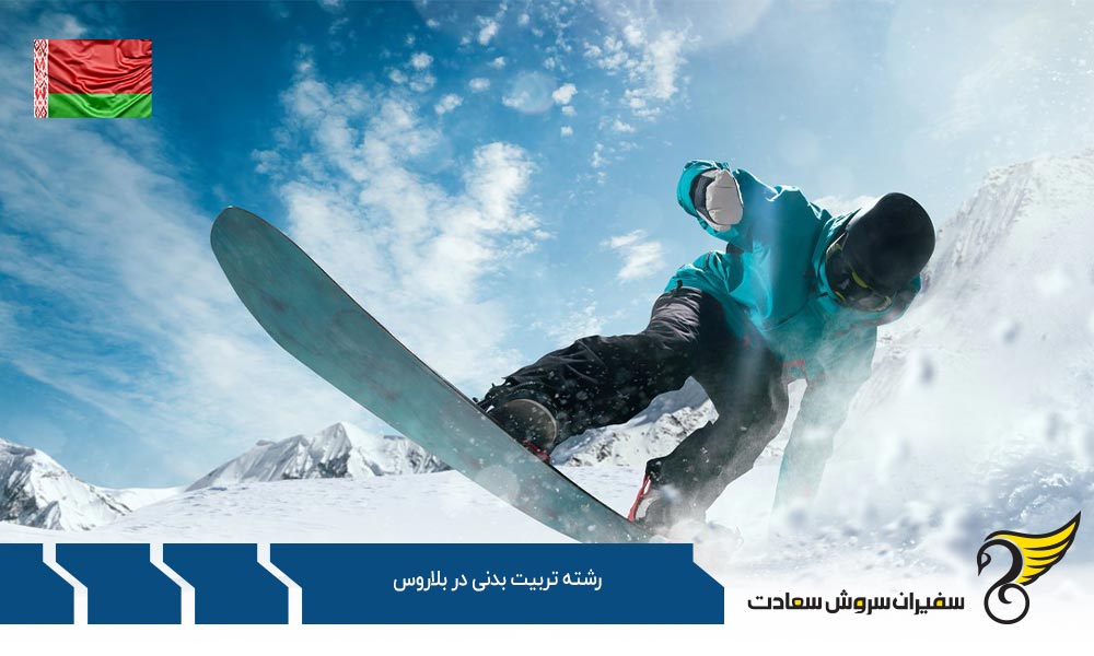 تاریخچه رشته تربیت بدنی در بلاروس