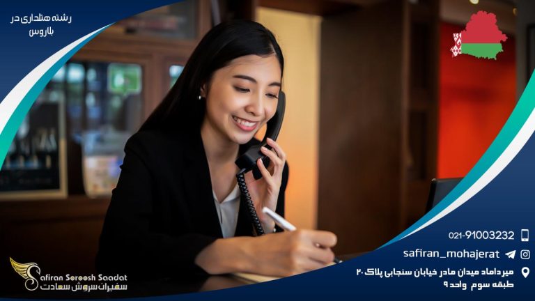 رشته هتلداری در بلاروس
