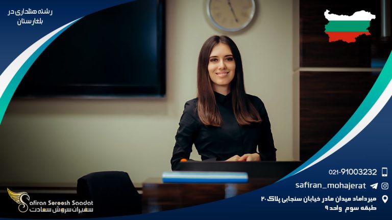 رشته هتلداری در بلغارستان