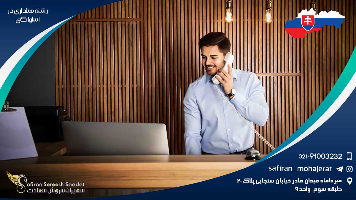 دانشگاه های ارائه دهنده رشته هتلداری در اسلواکی رشته هتلداری در اسلواکی