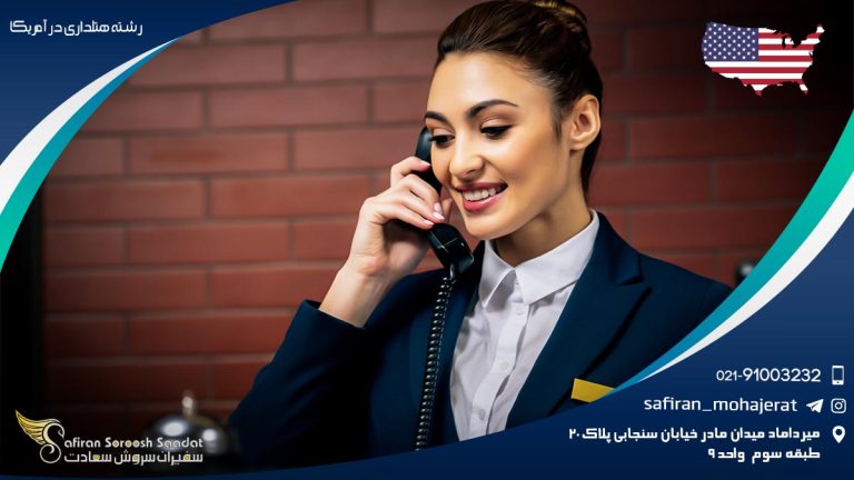 رشته هتلداری در آمریکا