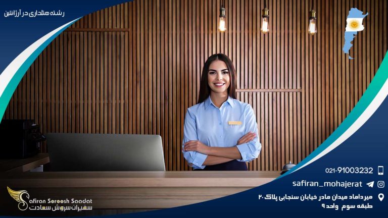 رشته هتلداری در آرژانتین